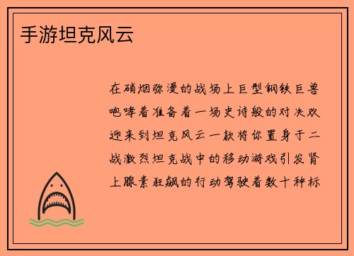 手游坦克风云